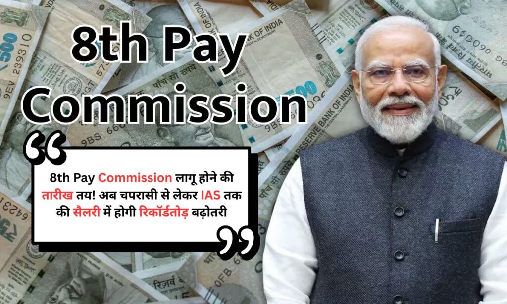 8th Pay Commission