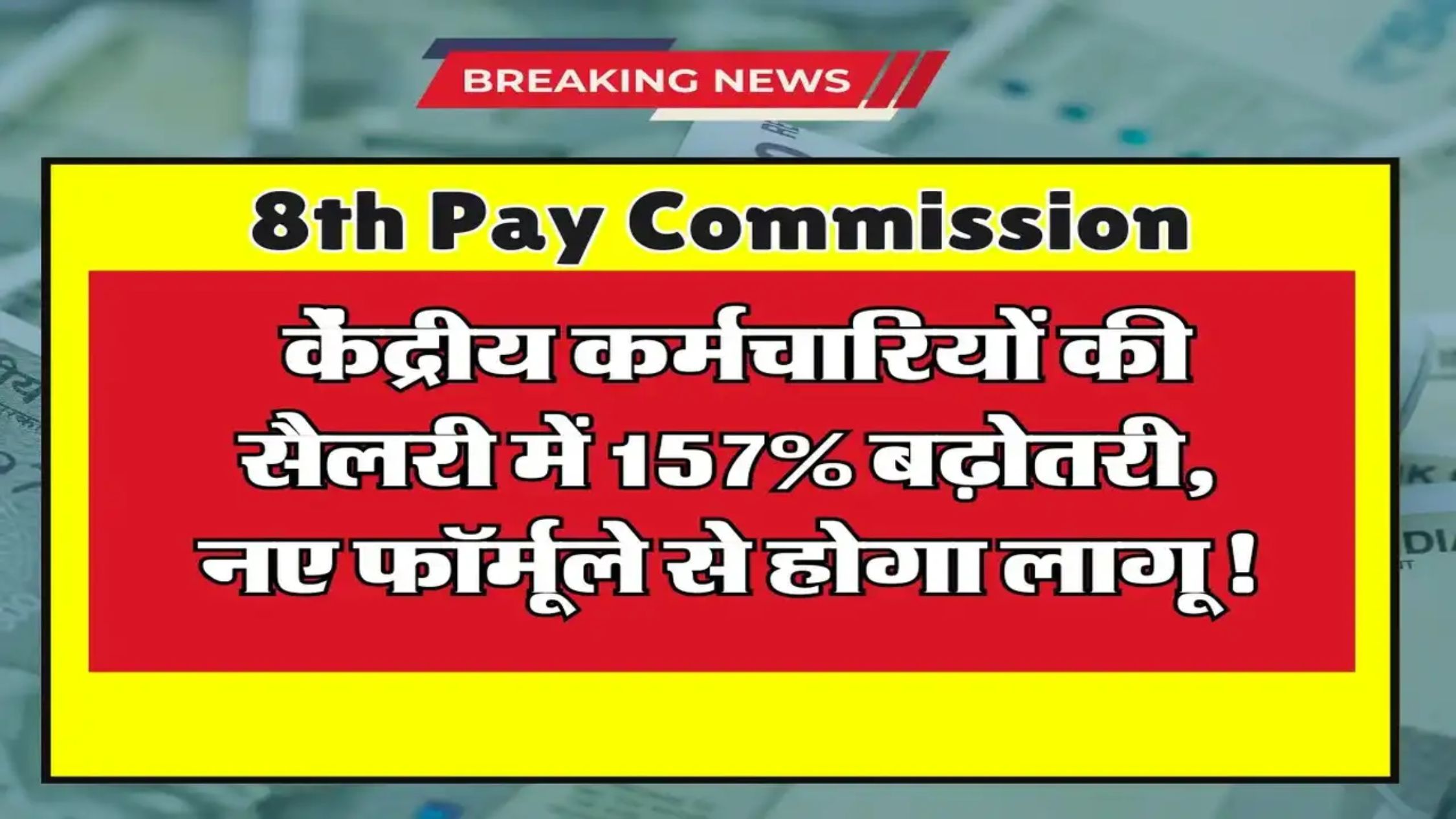 8th Pay Commission