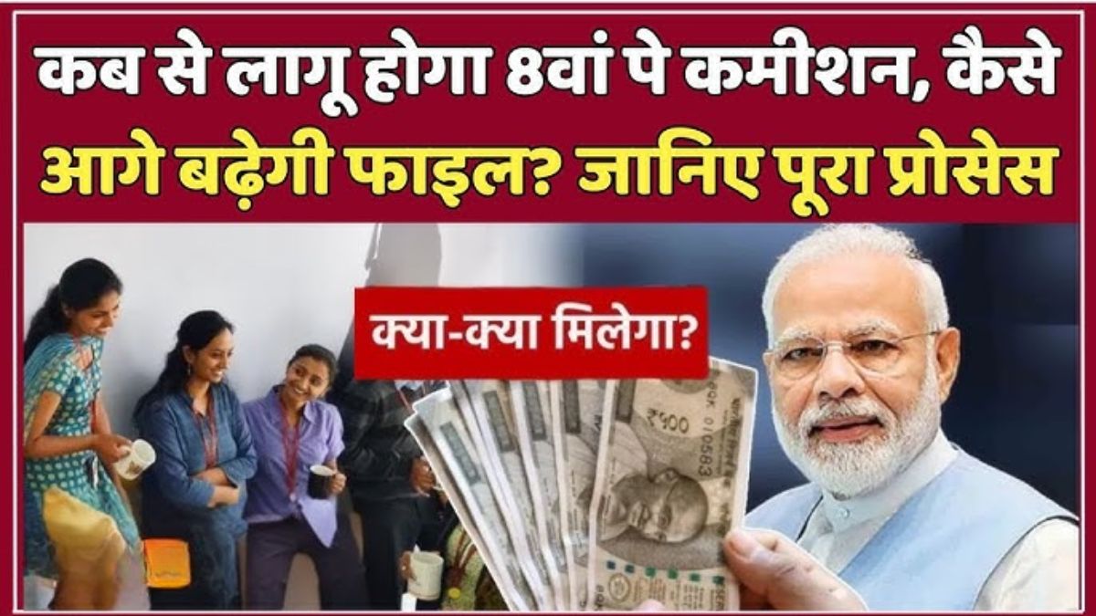 8th Pay Commission