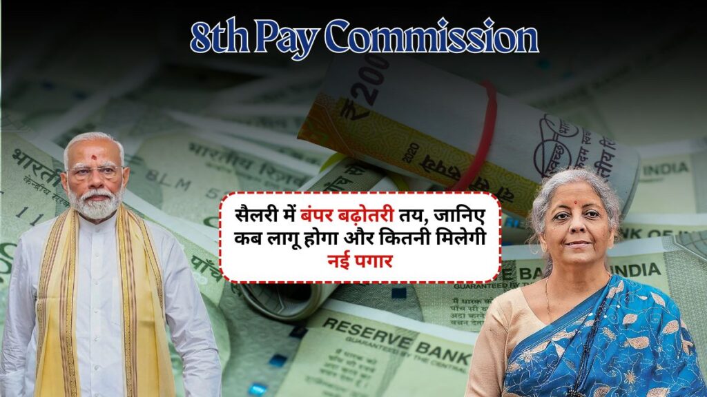 8th Pay Commission