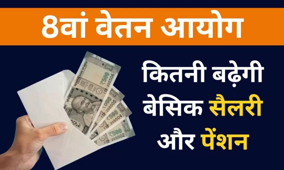 8th Pay Commission