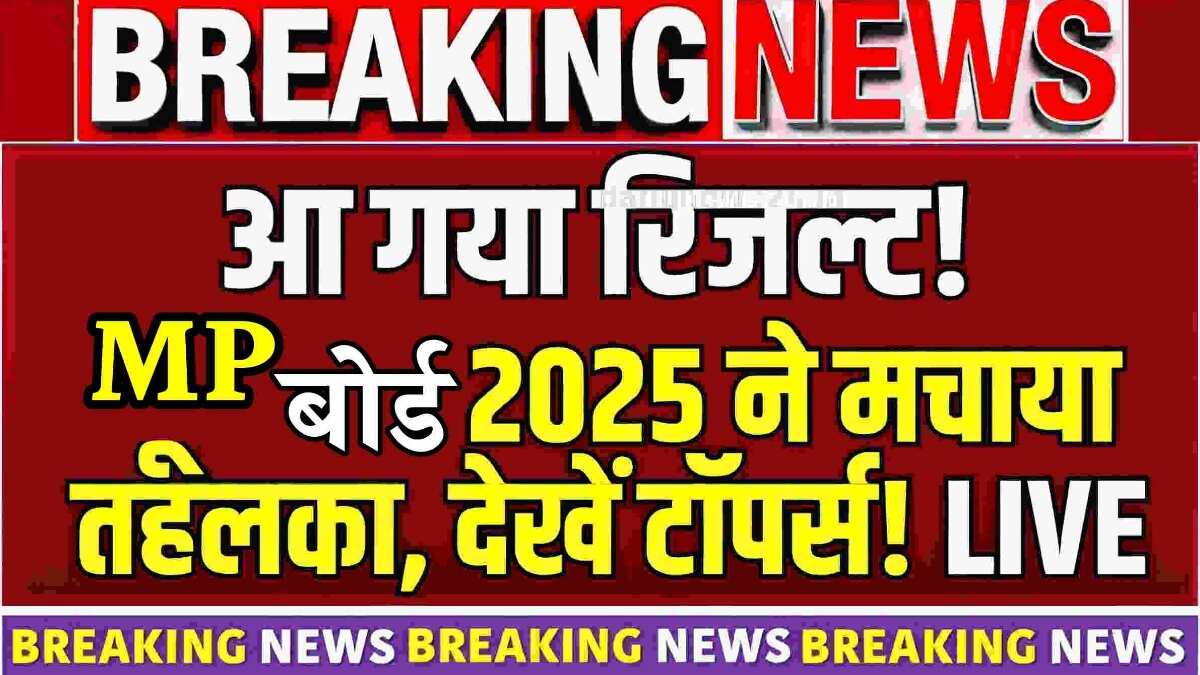 MPBSE Result 2025