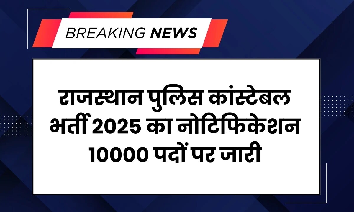 Rajasthan Police Constable Recruitment 2025