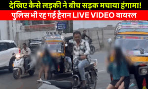 Bhopal Girl Viral video: भोपाल के नीलबड़ चौराहे पर ट्रैफिक जाम और भीड़ के बीच एक लड़की का जोरदार हंगामा करते हुए, पुलिस हस्तक्षेप का दृश्य।
