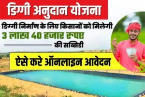 Diggy Subsidy Scheme