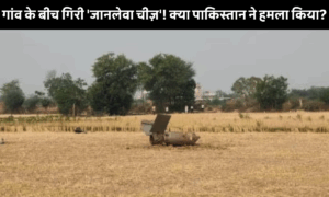 India Pakistan War में सिरसा के खेत में गिरा मिसाइल का मलबा, सुरक्षाबलों ने किया जब्त की तस्वीर