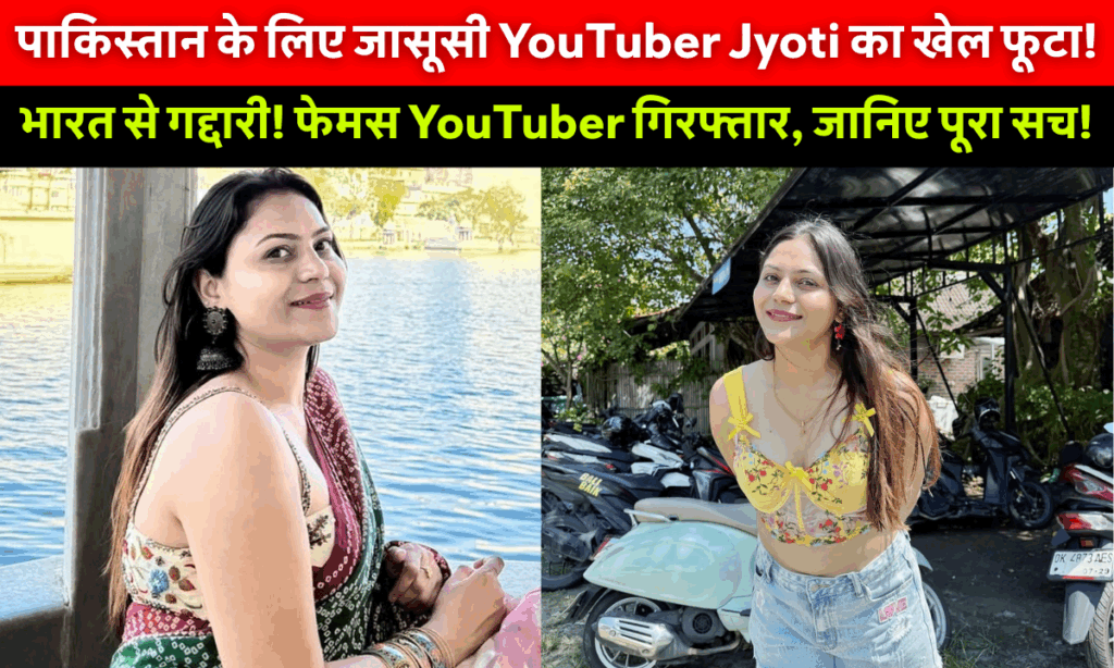 YouTuber Jyoti Malhotra Arrested Spying for Pakistan: हरियाणा की यूट्यूबर ज्योति मल्होत्रा की गिरफ्तारी, पाकिस्तान के लिए जासूसी मामले में सुरक्षा एजेंसियों की कार्रवाई