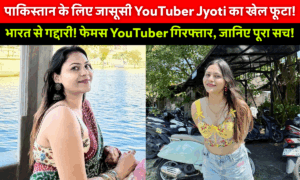 YouTuber Jyoti Malhotra Arrested Spying for Pakistan: हरियाणा की यूट्यूबर ज्योति मल्होत्रा की गिरफ्तारी, पाकिस्तान के लिए जासूसी मामले में सुरक्षा एजेंसियों की कार्रवाई