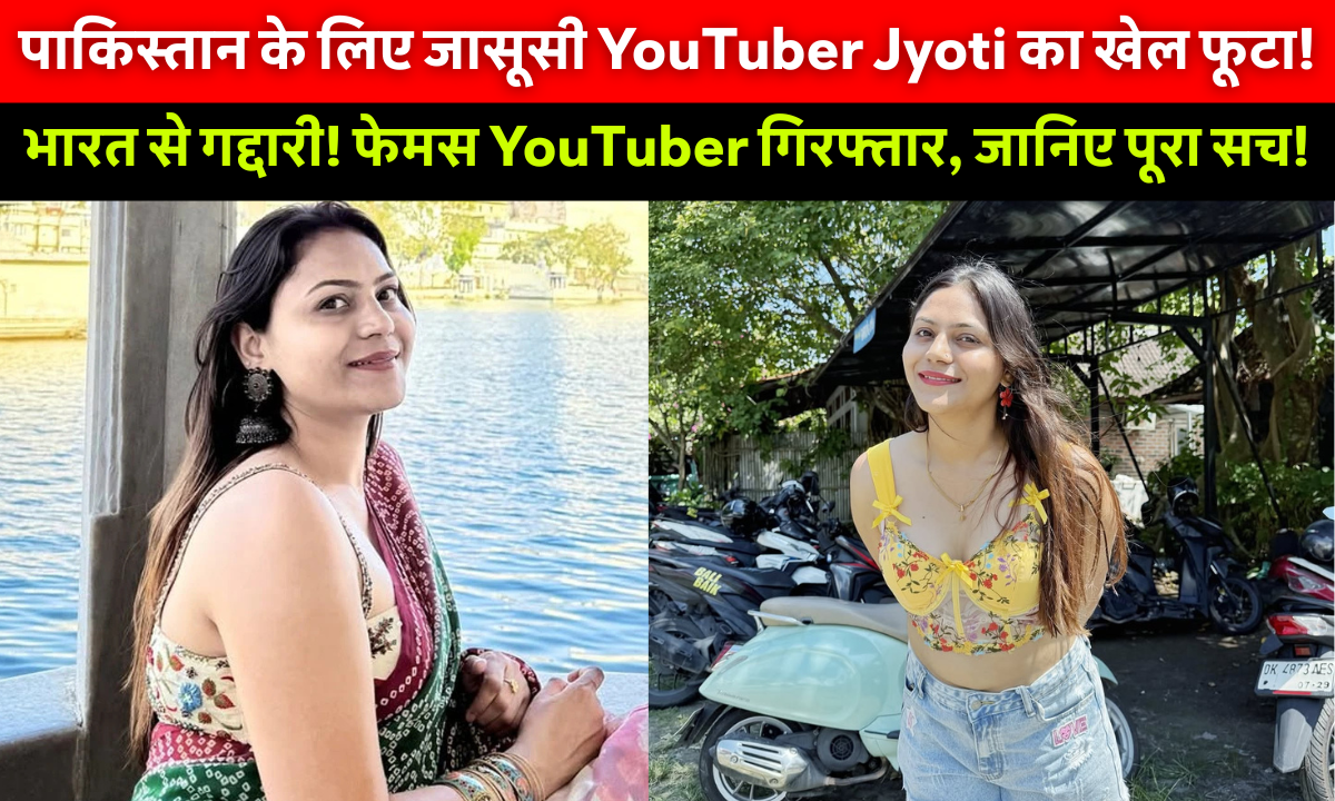YouTuber Jyoti Malhotra Arrested Spying for Pakistan: हरियाणा की यूट्यूबर ज्योति मल्होत्रा की गिरफ्तारी, पाकिस्तान के लिए जासूसी मामले में सुरक्षा एजेंसियों की कार्रवाई
