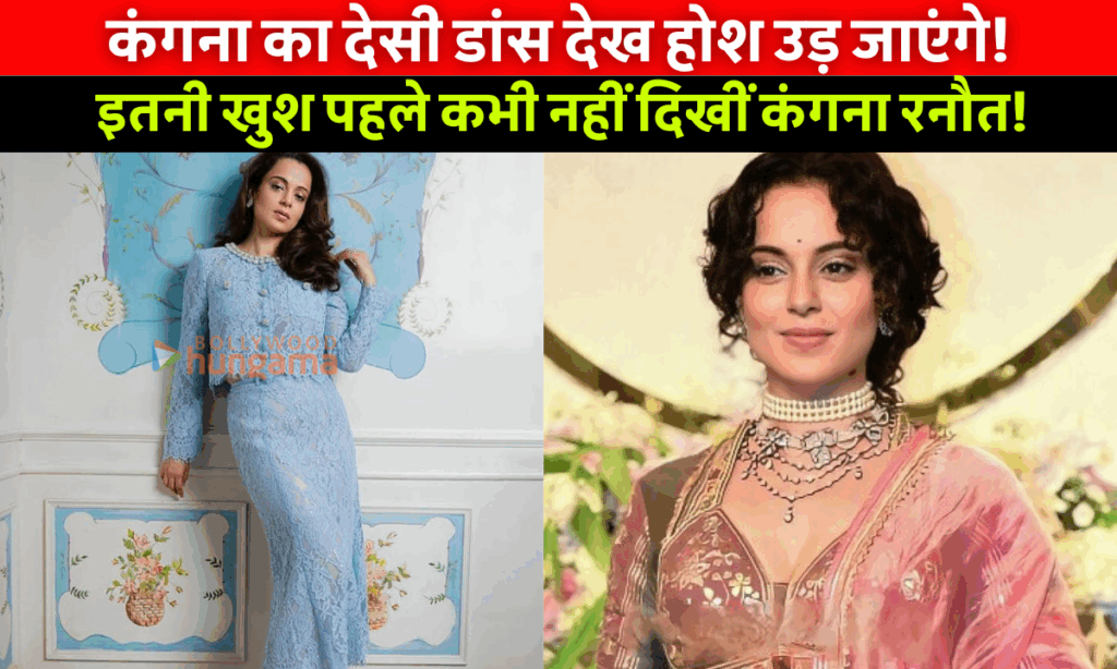 Kangana Ranaut Viral Video: कंगना रनौत मोर के साथ नाचते हुए और पेड़ से आम तोड़ते हुए प्राकृतिक अंदाज में