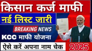 Kisan Karj Mafi Yojana