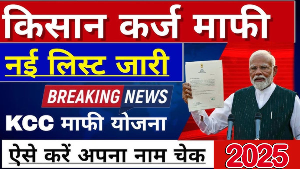 Kisan Karj Mafi Yojana
