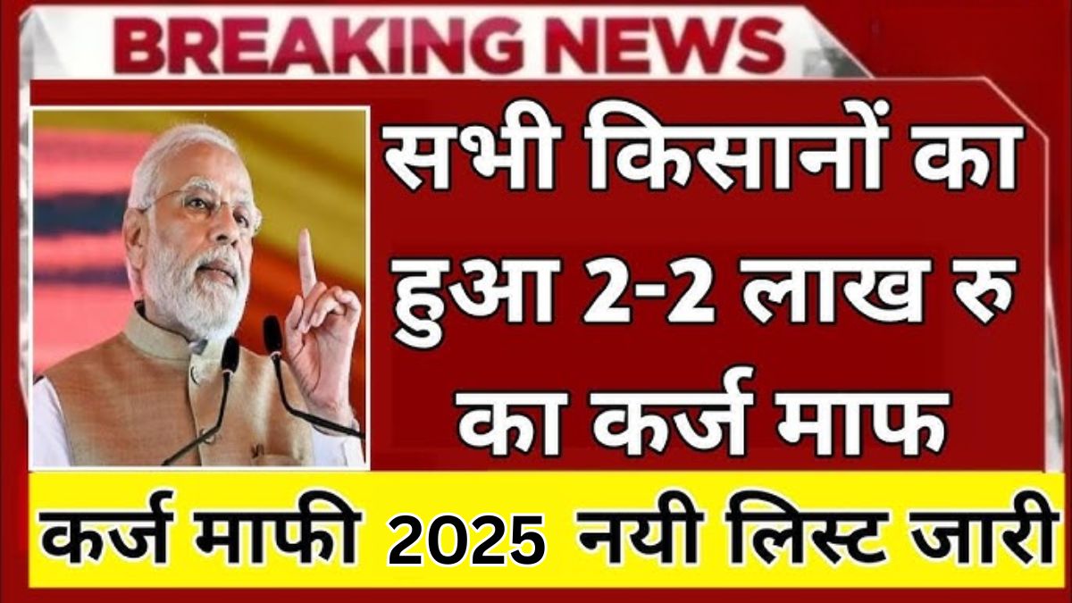 Kisan Karj Mafi Yojana