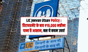 LIC Jeevan Utsav Policy