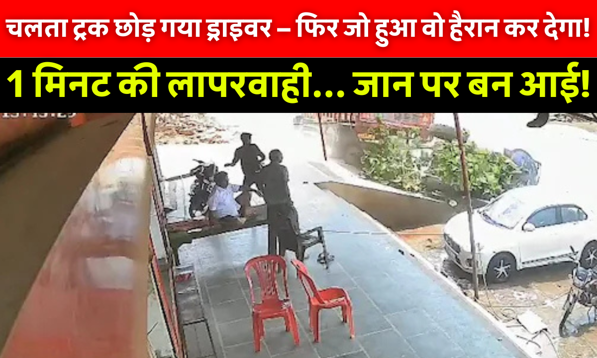 Madhya Pradesh Truck Viral Video: शिवपुरी मध्य प्रदेश में ट्रक की लापरवाही से टैंकर और कार की भिड़ंत, सड़क हादसा बाल-बाल टला