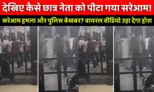 Meerut University Viral Video: मेरठ यूनिवर्सिटी में पूर्व छात्र संघ अध्यक्ष शुभम मलिक पर लोहे की रॉड से हमला करते हुए आरोपी सिद्धार्थ कसाना का वायरल वीडियो