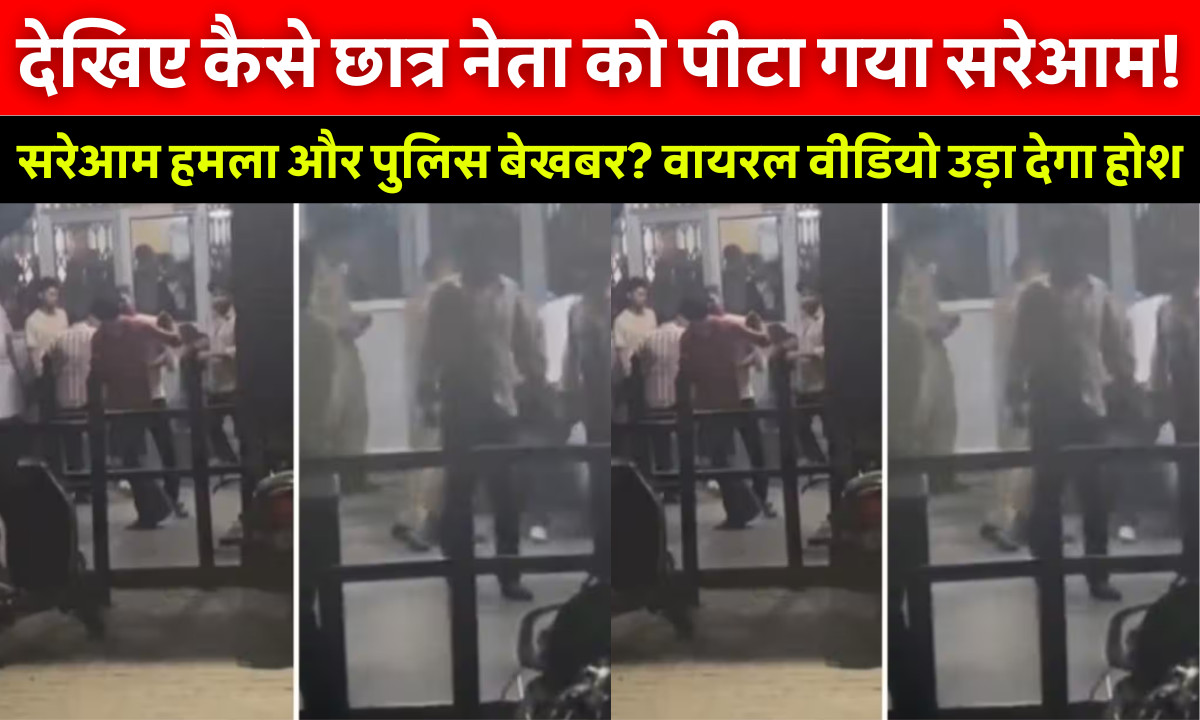 Meerut University Viral Video: मेरठ यूनिवर्सिटी में पूर्व छात्र संघ अध्यक्ष शुभम मलिक पर लोहे की रॉड से हमला करते हुए आरोपी सिद्धार्थ कसाना का वायरल वीडियो