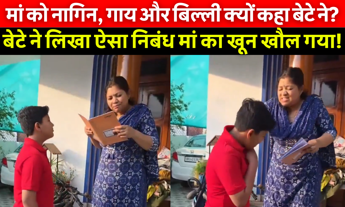Mother Son Viral Video – मां पर मजेदार निबंध पढ़ती हुई महिला का रिएक्शन, वायरल वीडियो से लिया गया दृश्य