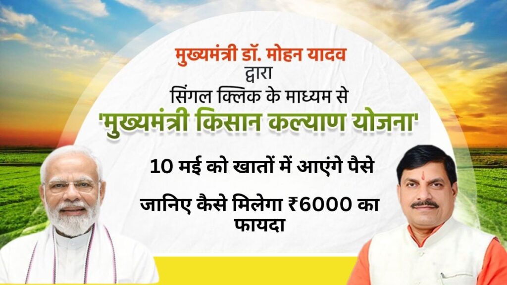 Mukhyamantri Kisan Kalyaan Yojana