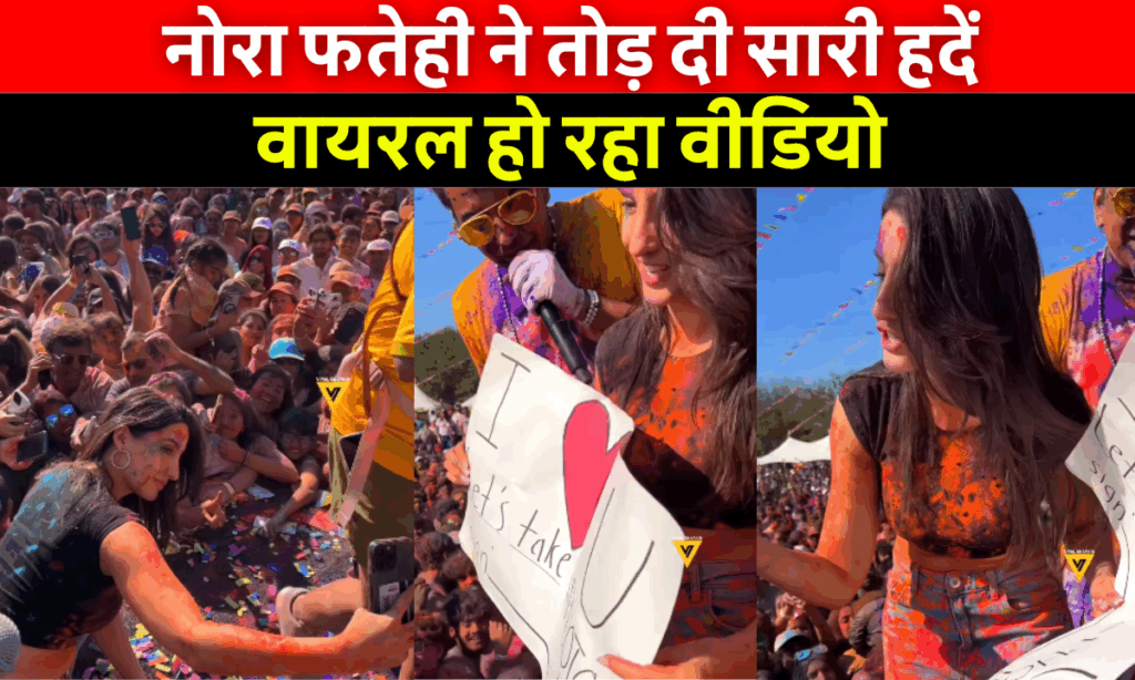 Nora Fatehi Viral Video: नोरा फतेही ह्यूस्टन में होली मनाते हुए, चेहरे पर रंग और फैंस के बीच सेलिब्रेशन करती हुईं