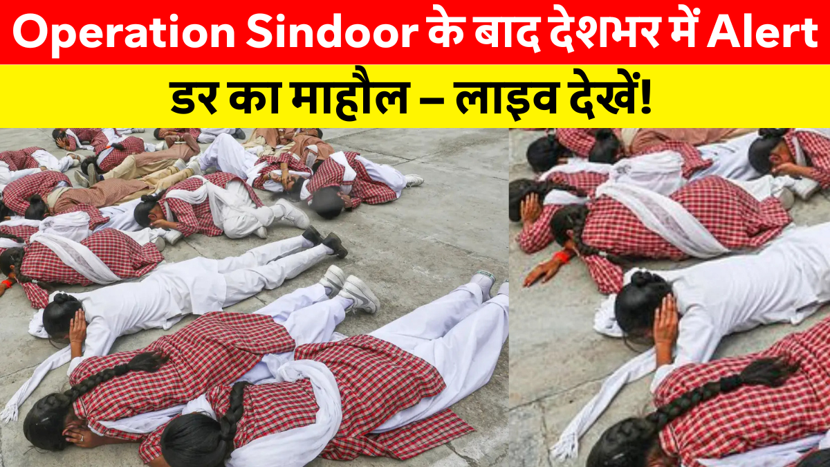 Operation Sindoor के बाद देशभर में Mock Drill करते सुरक्षा बलों की तस्वीर – दिल्ली और मुंबई में हाई अलर्ट पर कार्रवाई