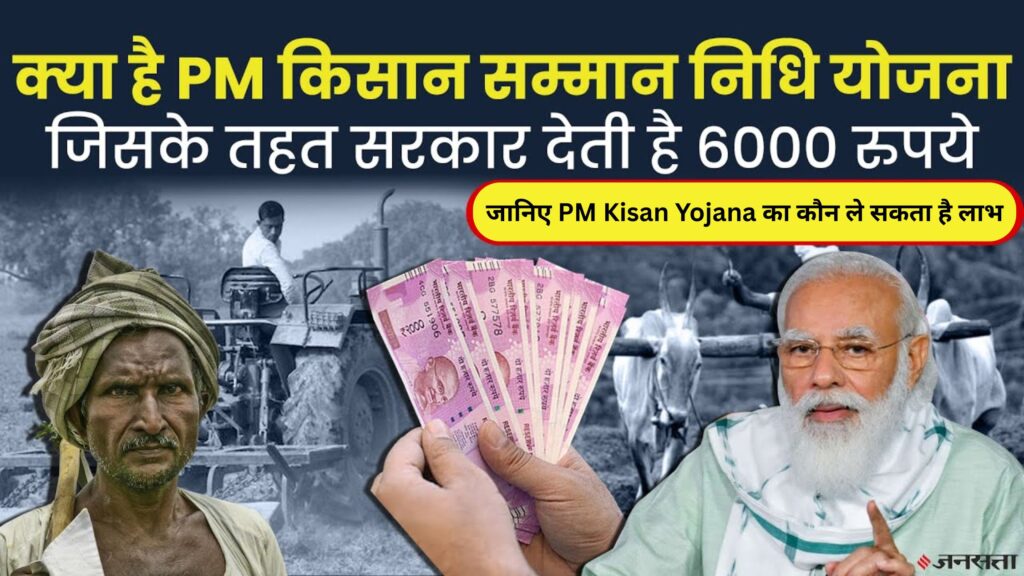 PM Kisan Yojana