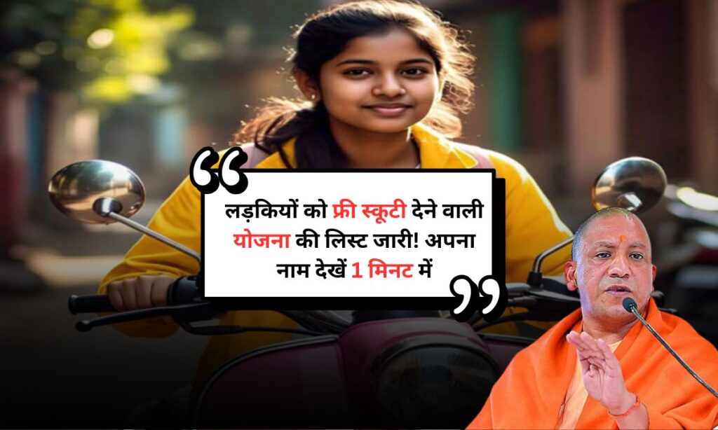 UP Free Scooty Yojana