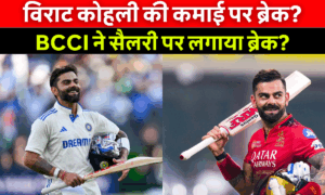Virat Kohli Retirement के बाद BCCI कॉन्ट्रैक्ट और सैलरी में बदलाव की खबर पर आधारित इमेज