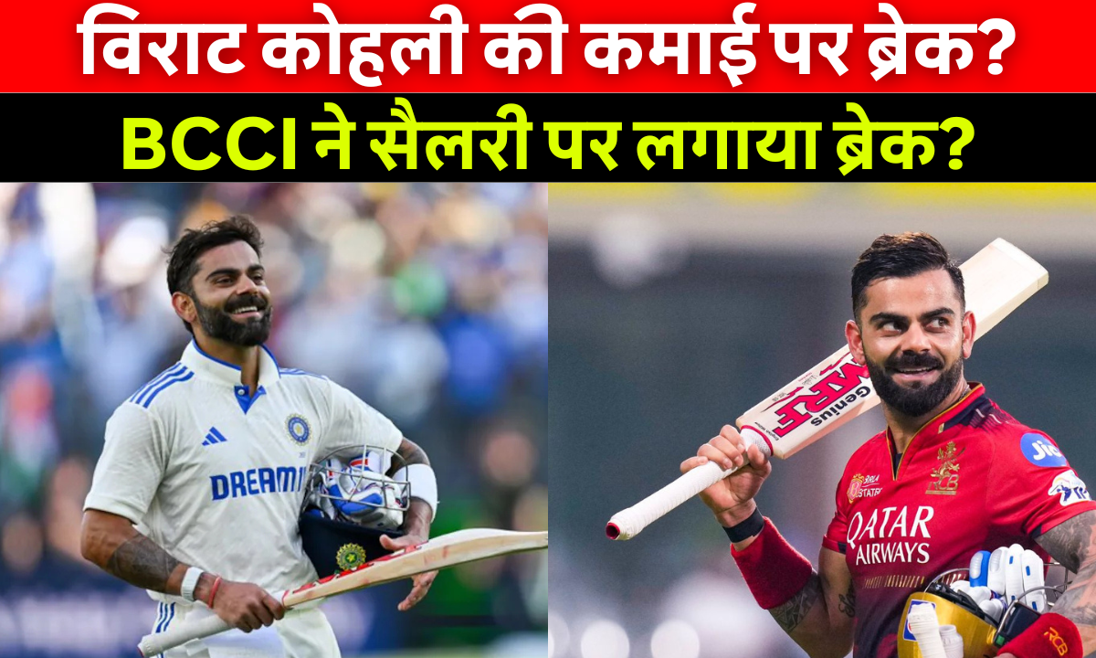 Virat Kohli Retirement के बाद BCCI कॉन्ट्रैक्ट और सैलरी में बदलाव की खबर पर आधारित इमेज