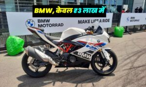 BMW G310 RR: अच्छे फीचर्स के साथ मिलेगा बेहतरीन लुक, जानिए क्या है कीमत?