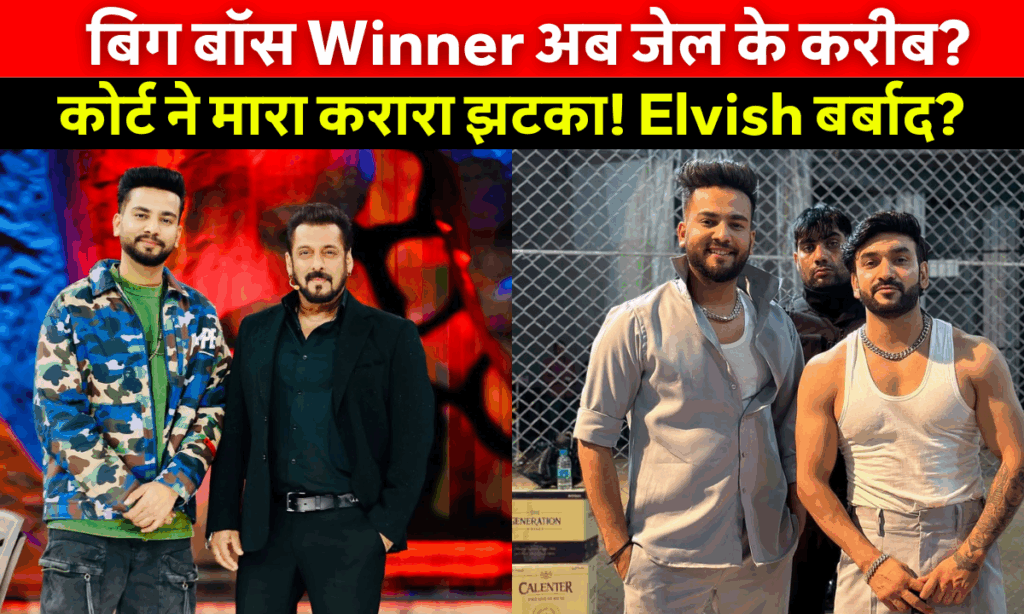 इलाहाबाद हाईकोर्ट में Youtuber Elvish Yadav की याचिका खारिज, सांपों के ज़हर और रेव पार्टी मामले में कानूनी कार्रवाई जारी