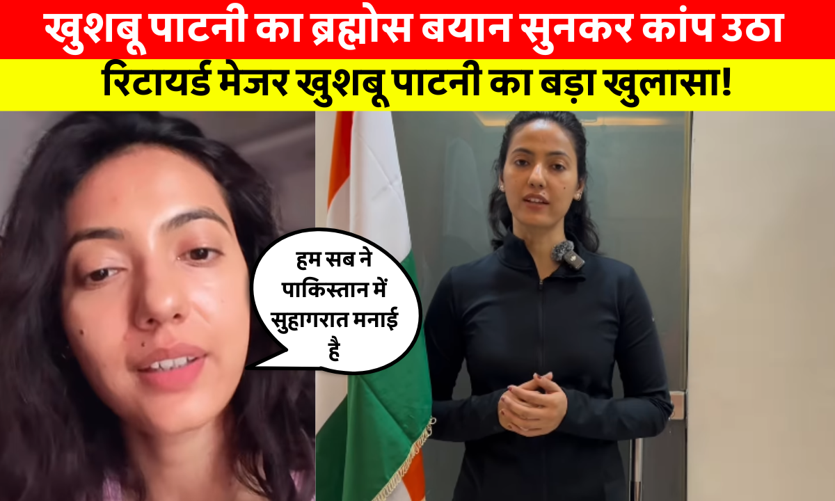 रिटायर्ड मेजर khushboo patani Operation Sindoor पर प्रतिक्रिया देती हुईं, सोशल मीडिया वीडियो में ब्रह्मोस मिसाइल की ताकत पर बात करतीं