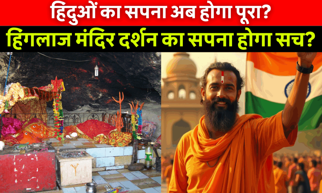 Republic of Balochistan की स्वतंत्रता के बाद हिंगलाज माता मंदिर तक भारतीय श्रद्धालुओं के लिए खुलता संभावित रास्ता