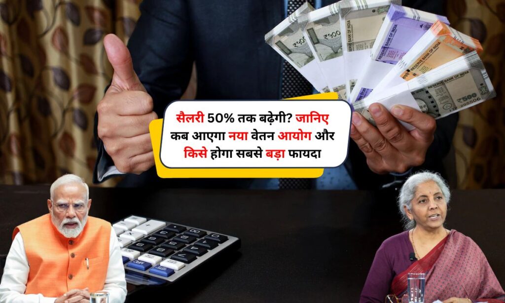 8th Pay Commission