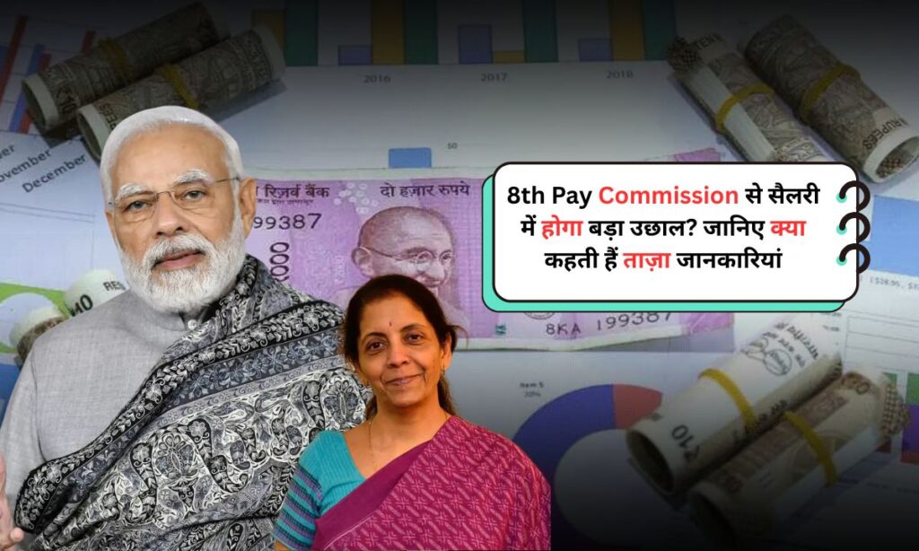 8th Pay Commission