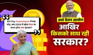 8th Pay Commission