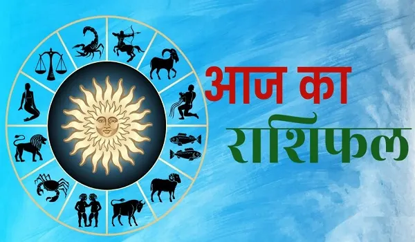 Aaj Ka Rashifal