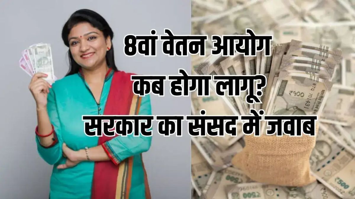 8th Pay Commission