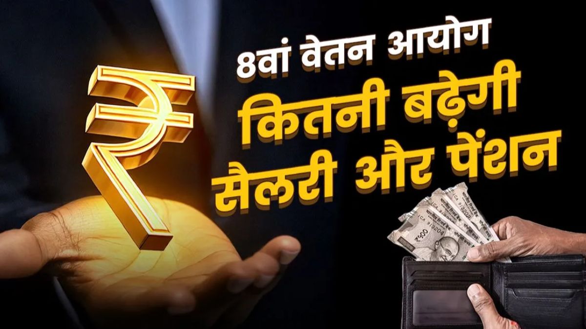 8th Pay Commission