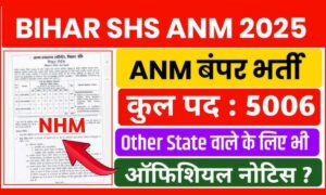 बिहार स्वास्थ्य विभाग में 5006 ANM पदों पर होगी भर्ती, SHS Bihar का नोटिफिकेशन जारी