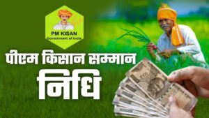 PM Kisan Samman Nidhi Yojana 2025: 20वीं किस्त जारी, ऐसे करें e-KYC और स्टेटस चेक