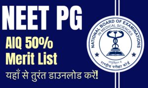NEET PG 2025 Merit List: 50% AIQ सीटों के लिए मेरिट लिस्ट हुआ जारी