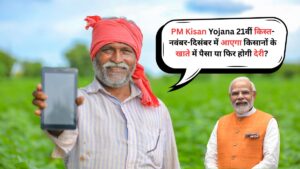 PM Kisan Yojana 21वीं किस्त: नवंबर-दिसंबर में आएगा किसानों के खाते में पैसा या फिर होगी देरी?