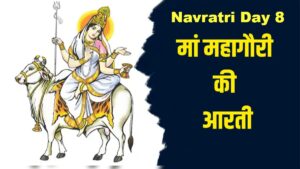 Navratri Day 8: माँ महागौरी की कृपा से मिलते हैं सुख और समृद्धि, जाने पूजा विधि
