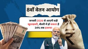 8th Pay Commission: जनवरी 2026 से आएगी बड़ी खुशखबरी, सैलरी में हो सकता है 34% तक इजाफा