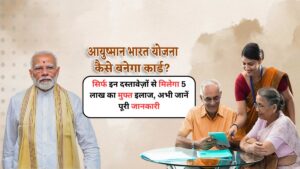 Ayushman Card 2025: सिर्फ इन दस्तावेज़ों से मिलेगा 5 लाख का मुफ्त इलाज, अभी जानें पूरी जानकारी