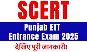 Punjab ETT Entrance Exam 2025: देखिए परीक्षा की तारीख़ और डाउनलोड करें अपना एडमिट कार्ड