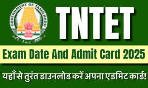 TNTET Exam Date 2025: देखिए परीक्षा की तारीख़ और डाउनलोड करें अपना एडमिट कार्ड