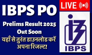 IBPS PO Prelims Result 2025: यहाँ से तुरंत डाउनलोड करें अपना रिज़ल्ट