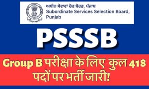 PSSSB Group B Exam 2025: देखिए परीक्षा की तारीख़ और डाउनलोड करें अपना एडमिट कार्ड